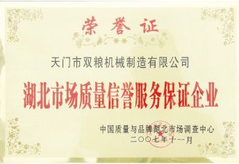 湖北市場質量信譽服務保證企業